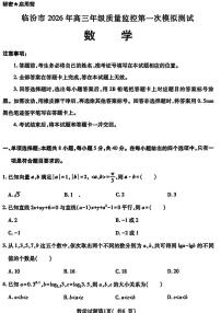 山西省临汾2025-2026学年下学期高三高考一模数学试卷含答案