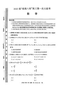 2025安徽皖南八校高三上学期第一次大联考-数学试卷（含答案）
