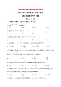2025~2026学年吉林省长春市第五中学高二上册期末考试数学试卷（原卷）