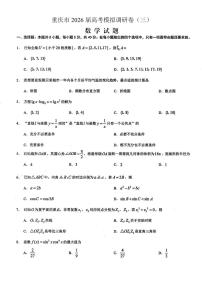 重庆市2026年普通高等学校招生全国统一考试康德高考模拟调研（三）数学试题（含答案）