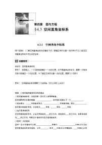 高中4.3 空间直角坐标系优质学案设计