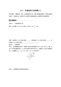 人教版新课标A必修41.2 任意的三角函数导学案