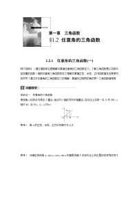 数学必修41.2 任意的三角函数导学案