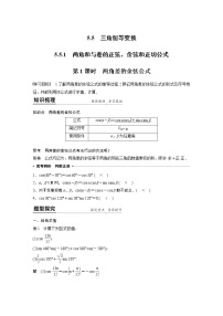 数学必修 第一册5.5 三角恒等变换优质第1课时导学案