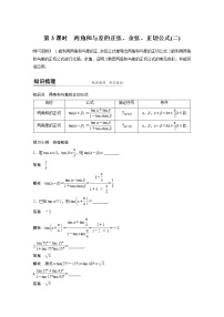 高中数学人教A版 (2019)必修 第一册5.5 三角恒等变换优质第3课时导学案