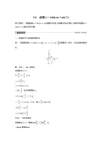 高中数学人教A版 (2019)必修 第一册5.6 函数 y=Asin（ ωx ＋ φ）优秀导学案