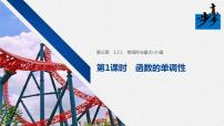 高中数学人教A版 (2019)必修 第一册3.2 函数的基本性质说课ppt课件