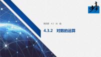 人教A版 (2019)必修 第一册4.3 对数示范课课件ppt