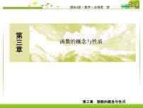 数学必修 第一册3.1 函数的概念及其表示评课ppt课件