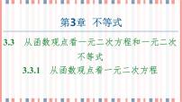 必修 第一册第3章 不等式3.3 从函数观点看一元二次方程和一元二次不等式优质课ppt课件