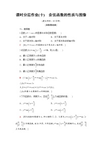 高中数学人教B版 (2019)必修 第三册7.3.3 余弦函数的性质与图修精品课时作业