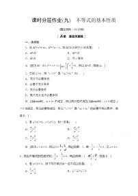 高中数学苏教版 (2019)必修 第一册第3章 不等式本章综合与测试精品课堂检测