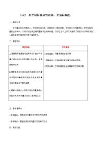 数学选择性必修 第一册1.4 空间向量的应用优秀教学设计及反思