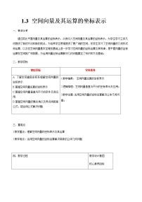 人教A版 (2019)选择性必修 第一册1.3 空间向量及其运算的坐标表示优秀教案及反思