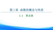 高中第三章 函数概念与性质3.3 幂函数评课ppt课件
