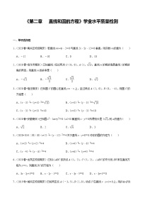 人教A版 (2019)第二章 直线和圆的方程本章综合与测试课后作业题