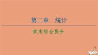 人教版新课标A必修3第二章 统计综合与测试授课课件ppt