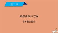 高中数学人教版新课标A选修2-1第二章 圆锥曲线与方程综合与测试教学演示课件ppt