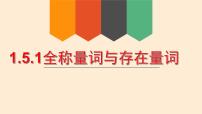 数学必修 第一册1.5 全称量词与存在量词精品ppt课件
