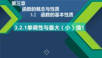 高中数学人教A版 (2019)必修 第一册3.2 函数的基本性质优质课件ppt