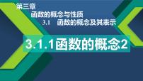 高中数学人教A版 (2019)必修 第一册3.1 函数的概念及其表示精品ppt课件