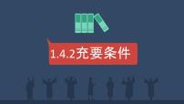 高中数学人教A版 (2019)必修 第一册第一章 集合与常用逻辑用语1.4 充分条件与必要条件优质课ppt课件