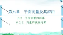 高中数学人教A版 (2019)必修 第二册6.2 平面向量的运算课文内容课件ppt