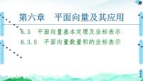 高中数学人教A版 (2019)必修 第二册第六章 平面向量及其应用6.3 平面向量基本定理及坐标表示课文内容课件ppt