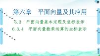 高中数学人教A版 (2019)必修 第二册6.3 平面向量基本定理及坐标表示图片课件ppt