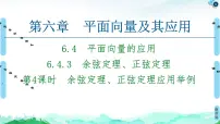 高中数学人教A版 (2019)必修 第二册6.4 平面向量的应用课文配套课件ppt