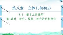高中数学人教A版 (2019)必修 第二册8.1 基本立体图形图片ppt课件