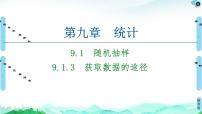 高中人教A版 (2019)9.1 随机抽样教案配套ppt课件
