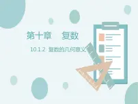 高中数学人教B版 (2019)必修 第四册第十章 复数10.1 复数及其几何意义10.1.2 复数的几何意义优质ppt课件