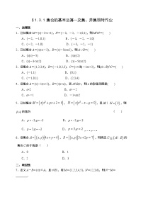 数学必修 第一册1.3 集合的基本运算精品课堂检测