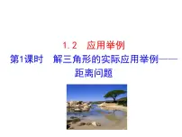高中数学人教版新课标A必修51.2 应用举例图文ppt课件
