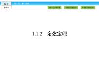 人教版新课标A必修5第一章 解三角形1.1 正弦定理和余弦定理教案配套ppt课件