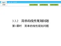 人教版新课标A必修5第三章 不等式3.3 二元一次不等式（组）与简单的线性多媒体教学ppt课件