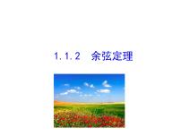 数学必修5第一章 解三角形1.1 正弦定理和余弦定理多媒体教学课件ppt