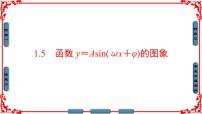 数学人教版新课标A第一章 三角函数1.5 函数y=Asin（ωx+ψ）授课课件ppt