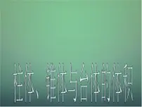 人教版新课标A必修2第一章 空间几何体1.3 空间几何体的表面积与体积课文内容ppt课件