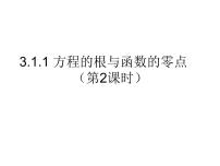 数学必修13.1.1方程的根与函数的零点示范课ppt课件