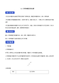 人教B版 (2019)选择性必修 第一册1.1.1 空间向量及其运算优秀导学案