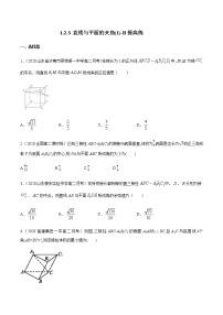 数学选择性必修 第一册1.2.3 直线与平面的夹角优秀课后测评