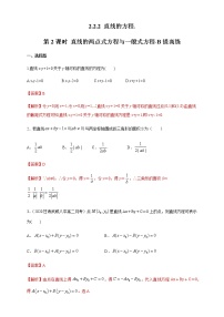 高中数学人教B版 (2019)选择性必修 第一册2.2.2 直线的方程精品第2课时2课时综合训练题