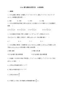 数学选择性必修 第一册第二章　平面解析几何2.3 圆及其方程2.3.4 圆与圆的位置关系优秀课堂检测