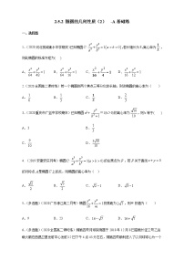 高中数学人教B版 (2019)选择性必修 第一册2.5.2 椭圆的几何性质优秀课时训练