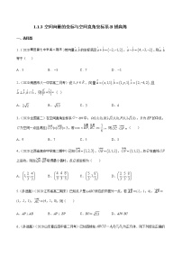 数学选择性必修 第一册1.1.3 空间向量的坐标与空间直角坐标系精品课时作业