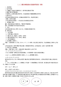 高中数学人教版新课标A必修11.1.2集合间的基本关系教案设计