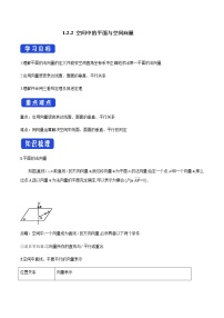 选择性必修 第一册第一章　空间向量与立体几何1.2 空间向量在立体几何中的应用1.2.2 空间中的平面与空间向量精品学案