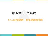 高中数学5.4 三角函数的图象与性质精品课件ppt